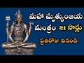 Download Lagu మహామృత్యుంజయ మంత్రం - Maha Mrityunjaya Mantra in Telugu 21 times