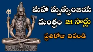  maha mrityunjaya mantra in telugu 21 times