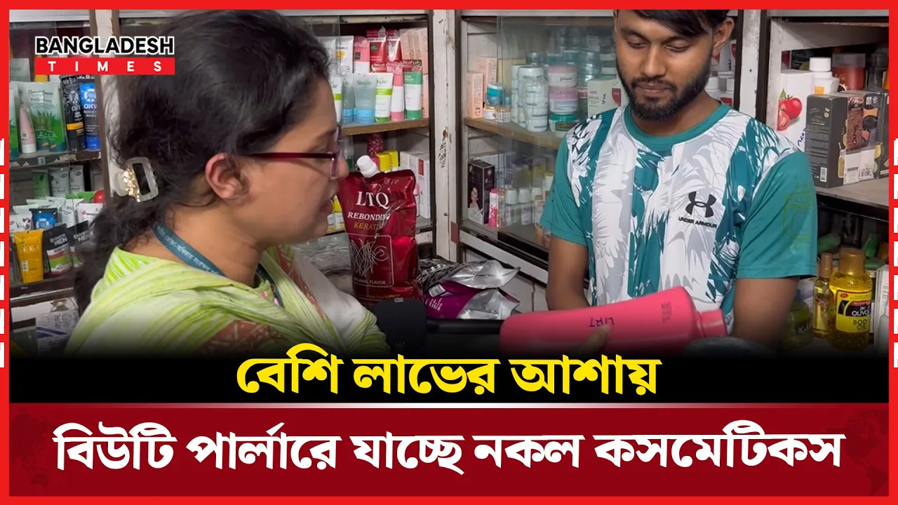 বিউটি পার্লার ব্যবসায়ীকে সতর্ক করলেন ভোক্তার কর্মকর্তা