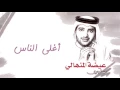 عيضه المنهالي - أغلى الناس (ألبوم مهما جرى) | 2011