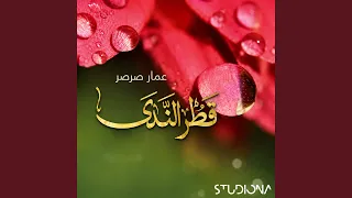قطر الندى                دندنها