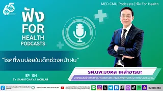 โรคที่พบบ่อยในเด็กช่วงหน้าฝนคืออะไรบ้าง