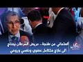 Download Lagu العثماني من طنجة.. مريض السرطان يحتاج الى علاج متكامل عضوي ونفسي وروحي