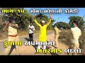 Lagu ફુવાના અપમાનનો ખતરનાક બદલો ભાગ-૧૫ | FUVANA APAMANANO KHATARNAK BADALO | JOGMAYA TIGER COMEDY 