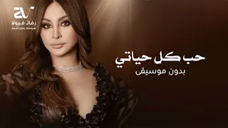 حب كل حياتي بدون موسيقى   اليسا   اغاني بدون موسيقى دندنها