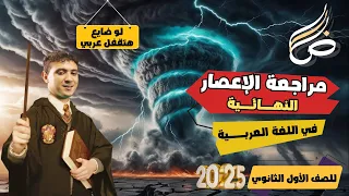 مراجعة الإعصار النهائية في اللغة العربية لأولى ثانوي لو ضايع هتقفل 2025 
