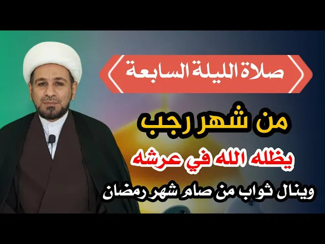 ⁣صلاة الليلة السابعة من شهر رجب / من صلاها لايخرج من الدنيا حتى يرى مكانه في الجنة