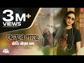 Lagu Khejur Gache Hari Badho Mon | Poushali Banerjee | New Bengali Fun Video Song 2024 | T-Series Bangla