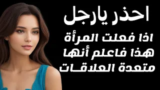 اذا فعلت المرأة هذه الأشياء فاعلم أنها امرأة متعددة العلاقات احذر يارجل 