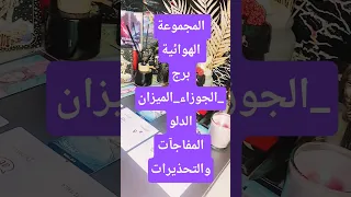 المفاجآت والتحذيرات للمجموعة الهوائية برج الجوزاء برج الميزان برج الدلو مارياتاروت ابراج 