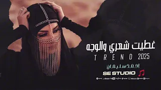 غطيت شعري والوجه والهبري   احمد سليمان   ترند التيك توك      مطلوبة اكثر شيء دندنها