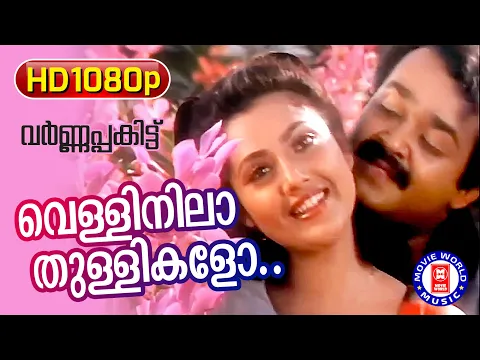 Download MP3 Velli Nila Thullikalo | Varnapakittu | 1080p Remastered Song | Mohanlal | Meena