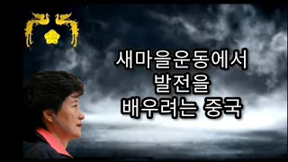 박근혜 대통령님 자서전 '절망은 나를 단련시키고 희망은 나를 움직인다' - 새마을운동에서 발전을 배우려는 중국 President Park's autobiography