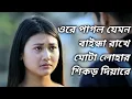 Lagu Ore Pagol Jemon Baindha Rakhe | Heart Touching Love Story |