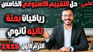 حل تقييم الاسبوع الخامس رياضيات بحتة أهم الأفكار تانية ثانوي علمي 2026 