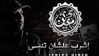 ام سي امين اشرب علشان تنسى MC Amin Eshrab 3allashan Tenssa 