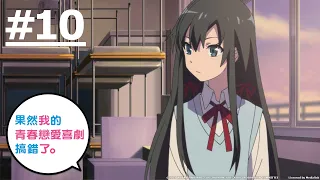 《果然我的青春戀愛喜劇搞錯了。》第10話 (繁中字幕 | 日語原聲)【Ani-One】