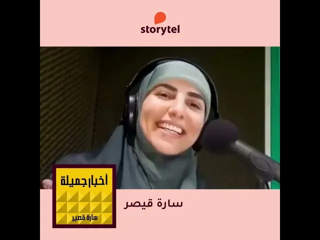 ⁣أعدنا لكم الحكايات الشعبية من جديد مع #الحكواتية #سارة_قصير عبر تطبيقstory tel