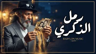رمل الذكرى     أغنية عربية حزينة                       دندنها