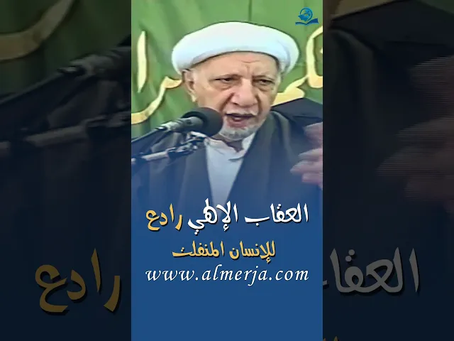 ⁣العقاب الإلهي رادع للإنسان المنفلت