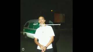                                   شباش مع ساند كيد   بسم الله          دندنها