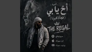اخ يا بي  فجأة كبرنا  دندنها