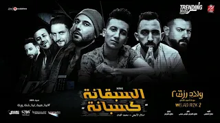اغنيه السبقانه كسبانه من فيلم ولاد رزق الجزء ٢ دندنها