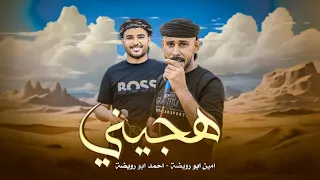 جديد هجيني طرب 2025 يا زين عيه القلب ينساك امين ابو رويضة احمد ابو رويضة 