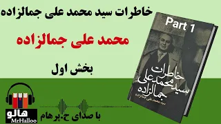 کتاب صوتی خاطرات سید محمدعلی جمالزاده محمد علی جمالزاده قسمت اول MrHalloo Audio Book  کتاب صوتی خاطرات سید محمدعلی جمالزاده محمد علی جمالزاده قسمت اول MrHalloo Audio Book