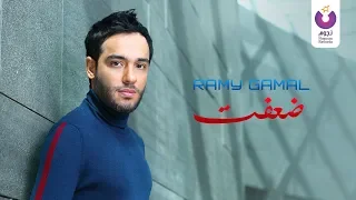 Ramy Gamal De Ift Official Lyric Video 2016 رامي جمال ضعفت كلمات 
