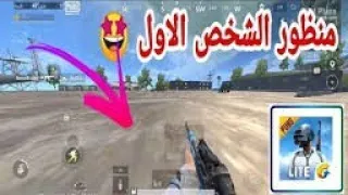 منظور الشخص الاول وتبديل الاسكوب سريع ببجي لايت 