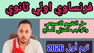 فرنساوي اولى ثانوي حل التقييم الاسبوعي السابع والواجب المنزلي ترم اول 