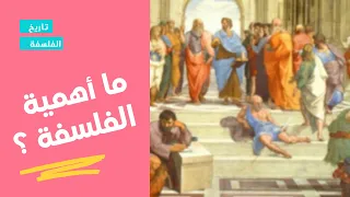 ما أهمية الفلسفة 