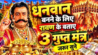 कोई नहीं जानता रावण के ये 3 गुप्त मंत्र! सुनेंगे तो पैसों की बारिश होगी 🤑🔥
