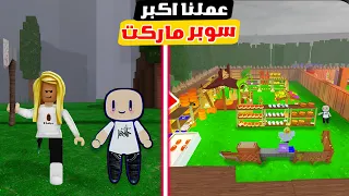 عملنا اكبر سوبر ماركت في ماب الغابة 99 ليلة !🤯