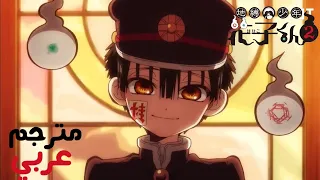 شارة بداية 2 Toilet Bound Hanako Kun Season 2 مترجم عربي LoN Masayoshi Oishi 