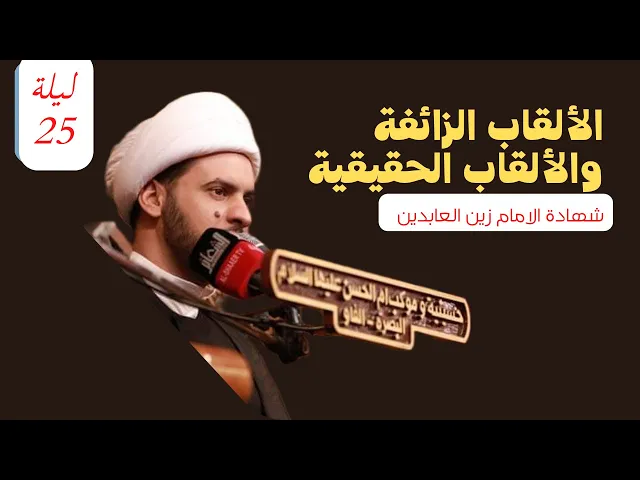 ⁣الألقاب الزائفة والألقاب الحقيقية || الشيخ سلام العسكري ليلة 25 محرم
