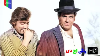 فیلم قدیمی کاکو ۱۳۵۰ رنگی اچ دی 