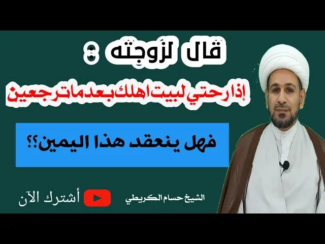 ⁣قال لزوجته : والله اذا ترحين لبيت اهلك بعد ماترجعين. فهل ينعقد هذا اليمين؟؟؟
