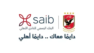 دايما  معاك دايما  أهلي دندنها