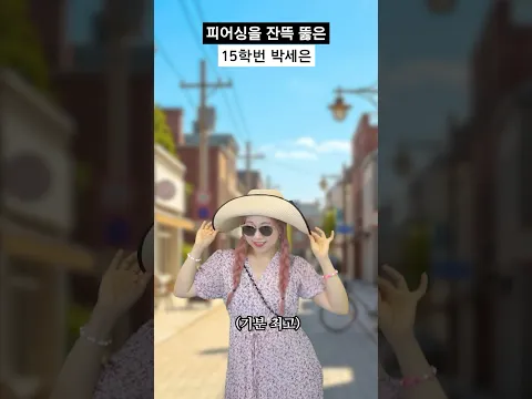 피어싱을 잔뜩 뚫은 15학번 박세은 #shorts