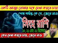 Lagu 😔 ডিপ্রেশনে সিংহ রাশি | অদ্ভুত সংকেত শুরু! #singhrashi #singh #singhreport #aajkarashifal #leo
