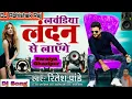 Laundiya London Se Layenge Ritesh Pandey Bhojpuri Song 2022 New DJ Remix Song || Dj Song
