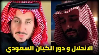دور الكيان السعودي و نشر الانحلال مشعل البراق 