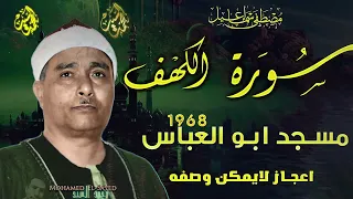 تلاوة فوق الخيال سورة الكهف مسجد المرسي ابو العباس 1968 مصطفي اسماعيل 