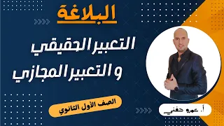 الحقيقة و المجاز البلاغة الصف الأول الثانوي 