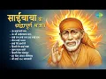 Saibaba Ke Shradhha Pooran Bhajan | Om Sai Namo Namah  | Suresh Wadkar | Sai Baba Bhajans