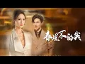 Download Lagu 他為白月光雨中下跪？我徹底心碎！重回財團晚宴驚艷全場，前夫驚掉下巴！【春風不留我】