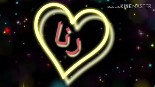 حالات واتس اب باسم رنا تصميمي بدون حقوق طلب المشتركه احلاهن و اتحداهن 