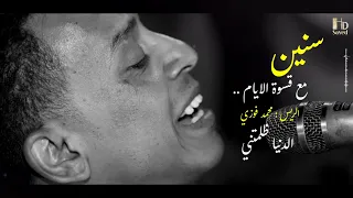 سنين مع قسوة الايام الدنيا ظلمتي الريس محمد فوزي ابو زيزو 